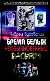 Бремя белых. Необыкновенный расизм