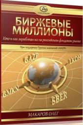 Биржевые миллионы, кто и как заработал их на российском фондовом рынке.