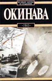 Окинава, 1945