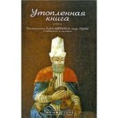 Утопленная книга. Размышления Бахауддина, отца Руми, о небесном и земном