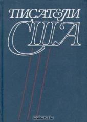 Писатели США. Краткие творческие биографии