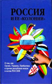 Россия и ее колонии. О том как Грузия, Украина, Молдавия, Прибалтика и Средняя Азия вошли в состав России