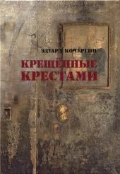 Крещённые крестами. Записки на коленках [без иллюстраций]