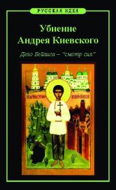 Убиение Андрея Киевского. Дело Бейлиса – смотр сил