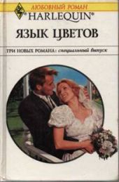 Язык цветов (Сборник)