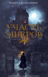 Участь Эшеров