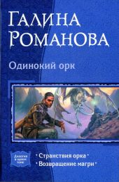 Одинокий орк: Странствия орка; Возвращение магри. Дилогия