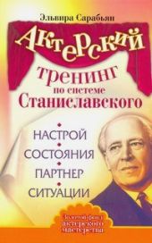 Актерский тренинг по системе Станиславского. Настрой. Состояния. Партнер. Ситуации