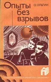 Опыты без взрывов