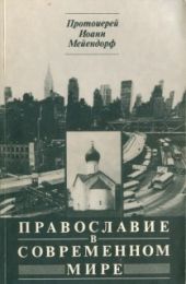 Православие в современном мире