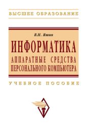 Информатика: аппаратные средства персонального компьютера