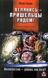 Оглянись – пришельцы рядом!