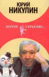 Почти серьезно... [с иллюстрациями автора, редакция 1995 г.]