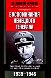 Воспоминания немецкого генерала.Танковые войска Германии 1939-1945