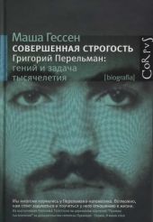 Совершенная строгость. Григорий Перельман: гений и задача тысячелетия