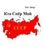 Кто спер мой СССР