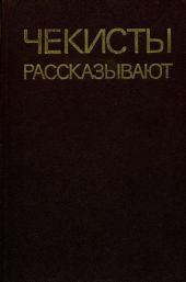 Чекисты рассказывают. Книга 5-я