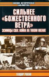 Сильнее «божественного ветра». Эсминцы США: война на Тихом океане