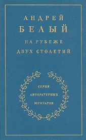 На рубеже двух столетий. Книга 1