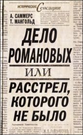 Дело Романовых, или Расстрел, которого не было