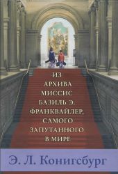 Из архива миссис Базиль Э. Франквайлер, самого запутанного в мире