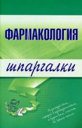 Фармакология: конспект лекций