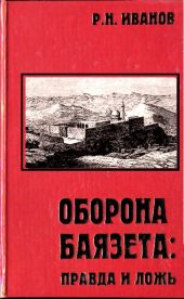 Оборона Баязета: правда и ложь