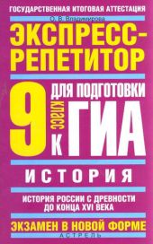 История. Экспресс-репетитор для подготовки к ГИА. История России с древности до конца XVI века. 9 класс