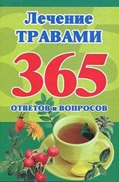 Лечение травами. 365 ответов и вопросов