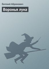 Воронья луна