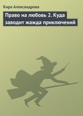 Право на любовь 2. Куда заводит жажда приключений