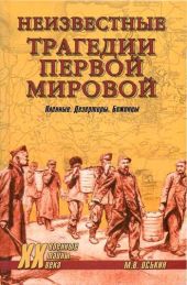 Неизвестные трагедии Первой мировой. Пленные. Дезертиры. Беженцы