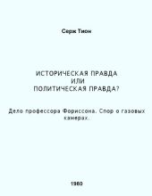 Историческая правда или политическая правда? Дело профессора Форрисона. Спор о газовых камерах