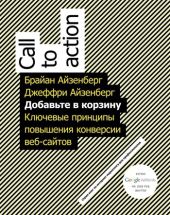 Добавьте в корзину. Ключевые принципы повышения конверсии веб-сайтов