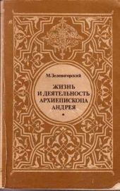 Жизнь и деятельность Архиепископа Андрея (Князя Ухтомского)