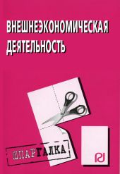 Внешнеэкономическая деятельность: Шпаргалка