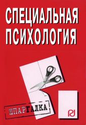 Специальная психология: Шпаргалка