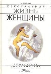 Сексуальная жизнь женщины. Книга 1