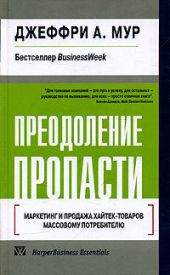 Преодоление пропасти. Маркетинг и продажа хайтек-товаров массовому потребителю