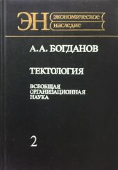 Тектология (всеобщая организационная наука). Книга 2