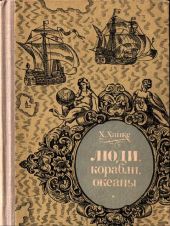 Люди, корабли, океаны. 6000-летняя авантюра мореплавания