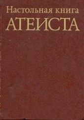 Настольная книга атеиста