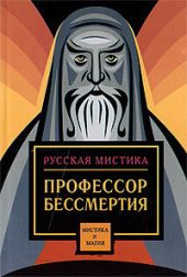 Профессор бессмертия. Мистические произведения русских писателей