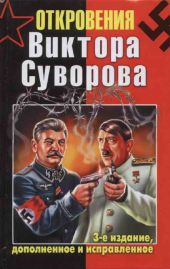 Откровения Виктора Суворова