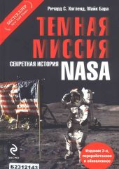 Темная миссия. Секретная история NASA