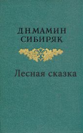 Лесная сказка