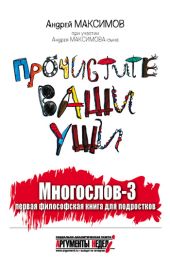 Многослов-3, или Прочистите ваши уши: первая философская книга для подростков