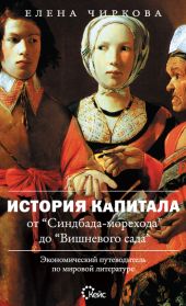 История капитала от «Синдбада-морехода» до «Вишневого сада». Экономический путеводитель по мировой литературе