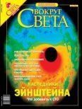 Журнал «Вокруг Света» №04 за 2004 год