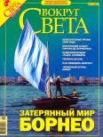 Журнал «Вокруг Света» №12 за 2005 год